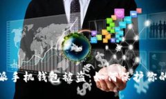 : 比特币派手机钱包被盗：如何保护你的数字资产