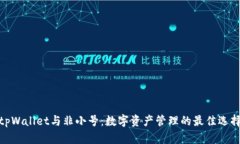 tpWallet与非小号：数字资产管理的最佳选择