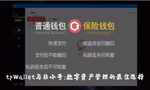 tpWallet与非小号：数字资产管理的最佳选择