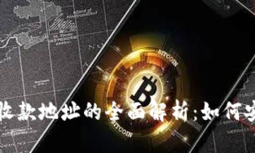 加密货币固定收款地址的全面解析：如何安全管理与使用