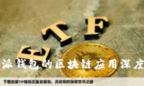 比特派钱包的区块链应用深度分析