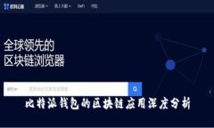 比特派钱包的区块链应用深度分析