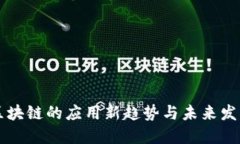 区块链的应用新趋势与未来发展