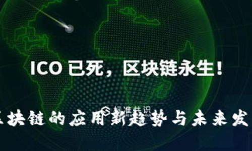 区块链的应用新趋势与未来发展