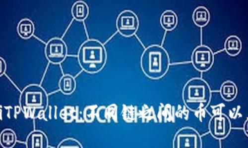 bianotiTPWallet：不同链之间的币可以兑换吗？