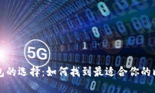 比特币钱包的选择：如何找到最适合你的比特币钱包