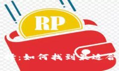 比特币钱包的选择：如何找到最适合你的比特币