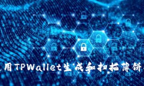 如何使用TPWallet生成和扫描薄饼二维码