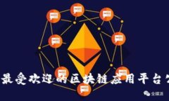 2023年最受欢迎的区块链应用平台公司盘点
