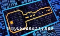 TP钱包收款地址昵称及其使用指南