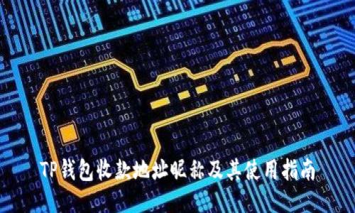 TP钱包收款地址昵称及其使用指南