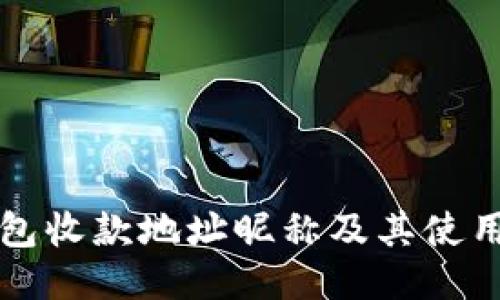 TP钱包收款地址昵称及其使用指南