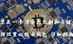 这里是一个符合大众和和关键词：如何设置比特