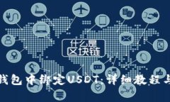 : 如何在小狐钱包中绑定USDT：详细教程与常见问
