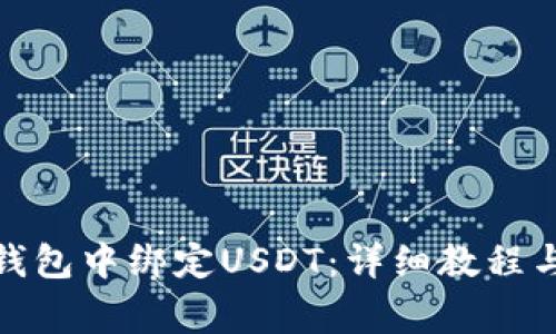 : 如何在小狐钱包中绑定USDT：详细教程与常见问题解答