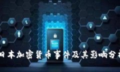 日本加密货币事件及其影响分析