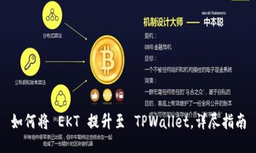 如何将 EKT 提升至 TPWallet，详尽指南