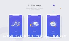 如何将 EKT 提升至 TPWallet，详尽指南