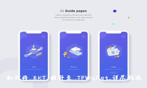 如何将 EKT 提升至 TPWallet，详尽指南