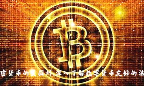 支持加密货币的美国州：深入了解数字货币友好的法律环境