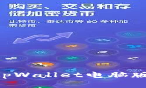 如何下载tpWallet电脑版：详细指南