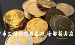 加密货币支付的信用基础：全解析与应用前景