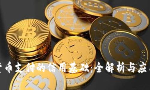 加密货币支付的信用基础：全解析与应用前景