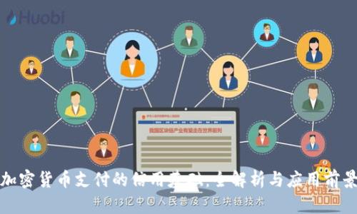 加密货币支付的信用基础：全解析与应用前景