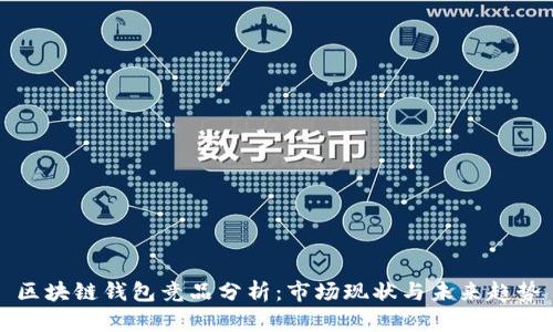 区块链钱包竞品分析：市场现状与未来趋势