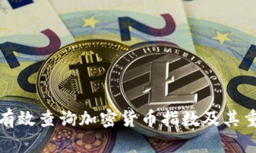 如何有效查询加密货币指数及其重要性