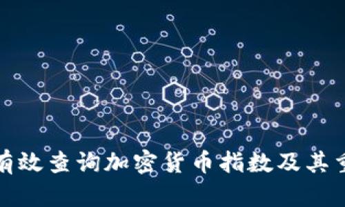 如何有效查询加密货币指数及其重要性