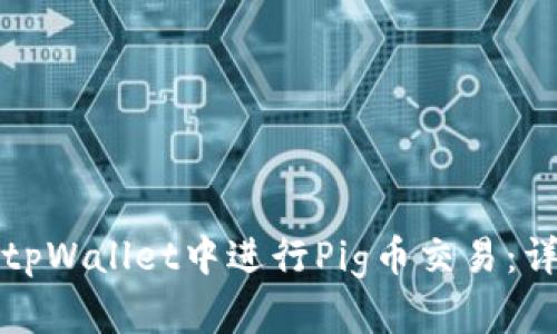 如何在tpWallet中进行Pig币交易：详细指南