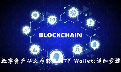 如何成功将数字资产从火币转账到TP Wallet：详细步骤与注意事项