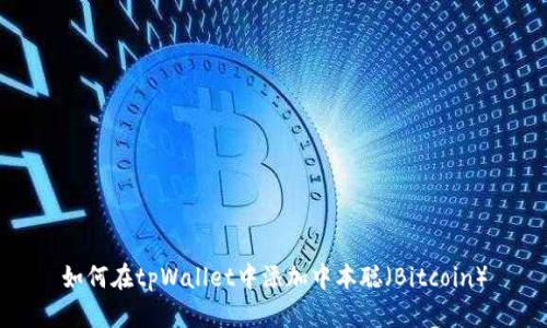 如何在tpWallet中添加中本聪（Bitcoin）