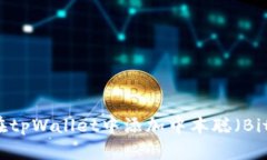 如何在tpWallet中添加中本聪（Bitcoin）