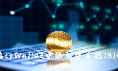 如何在tpWallet中添加中本聪（Bitcoin）