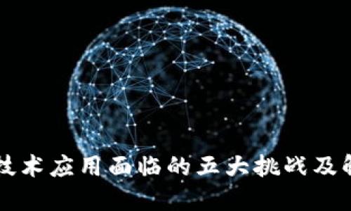 区块链技术应用面临的五大挑战及解决方案