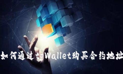 如何通过tpWallet购买合约地址