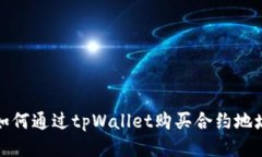 如何通过tpWallet购买合约地址