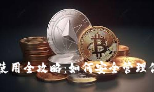 比特币钱包使用全攻略：如何安全管理你的加密资产