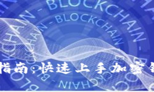 tpWallet使用指南：快速上手加密钱包的最佳方法