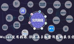 tpWallet使用指南：快速上手加密钱包的最佳方法