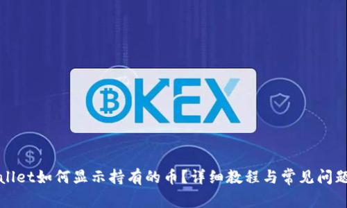 tpWallet如何显示持有的币？详细教程与常见问题解答