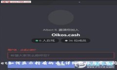 tpWallet如何显示持有的币？详细教程与常见问题解