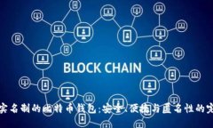不需要实名制的比特币钱包：安全、便捷与匿名