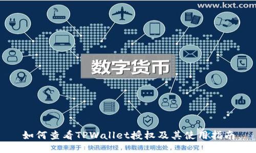 如何查看TPWallet授权及其使用指南