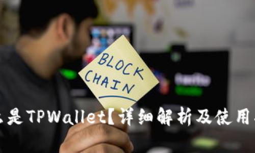 什么是TPWallet？详细解析及使用指南