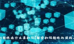 tpWallet转账为什么要扫码？解密扫码转账的便利与