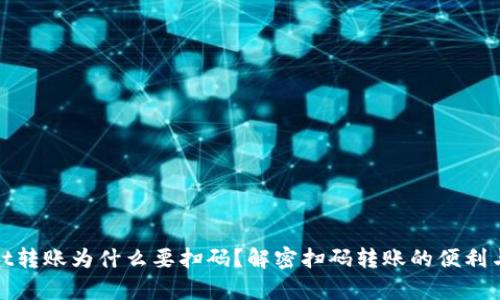 tpWallet转账为什么要扫码？解密扫码转账的便利与安全性