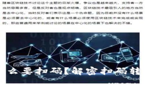 tpWallet转账为什么要扫码？解密扫码转账的便利与安全性